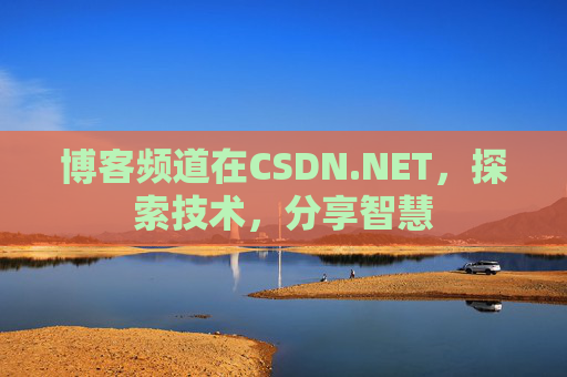 博客频道在CSDN.NET，探索技术，分享智慧