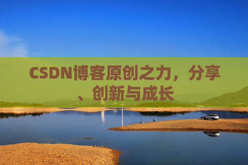 CSDN博客原创之力，分享、创新与成长